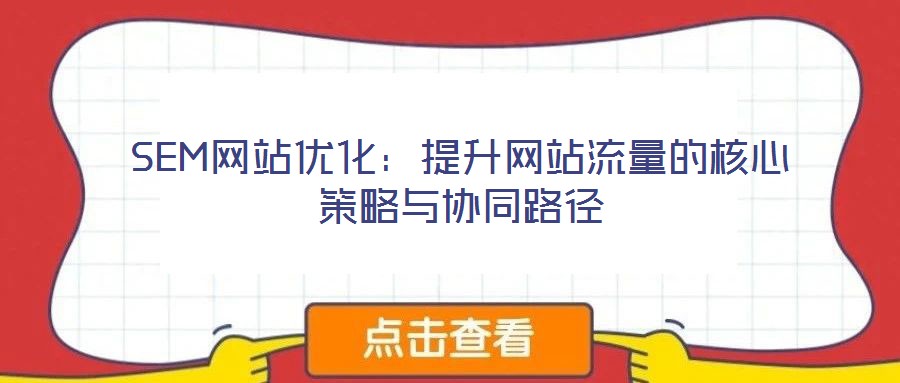SEM網站優化：提升網站流量的核心策略與協同路徑