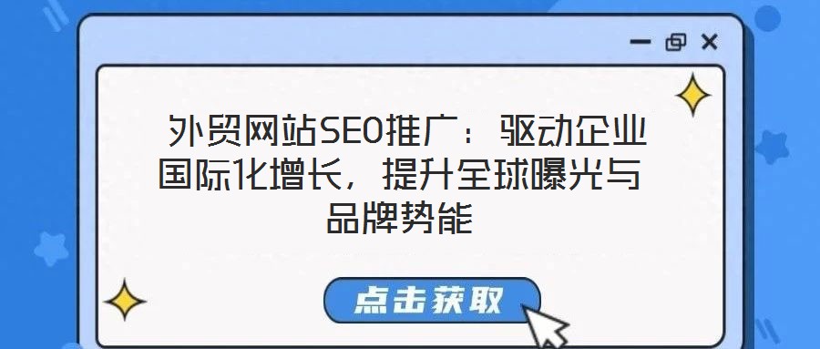  外貿(mào)網(wǎng)站SEO推廣：驅(qū)動(dòng)企業(yè)國際化增長，提升全球曝光與品牌勢(shì)能
