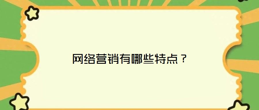 網絡營銷有哪些特點？