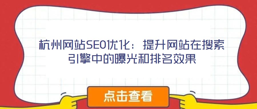 杭州網站SEO優化：提升網站在搜索引擎中的曝光和排名效果