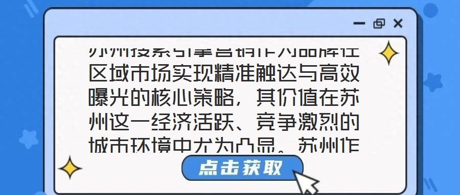 蘇州搜索引擎營銷作為品牌在區域市場實現精準觸達與高效曝光的核心策略，其價值在蘇州這一經濟活躍、競爭激烈的城市環境中尤為凸顯。蘇州作為長三角重要的制造業與服務業高