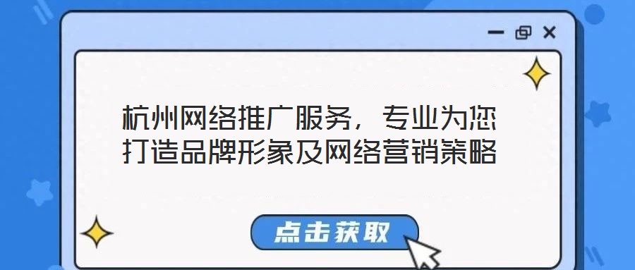 杭州網絡推廣服務，專業為您打造品牌形象及網絡營銷策略