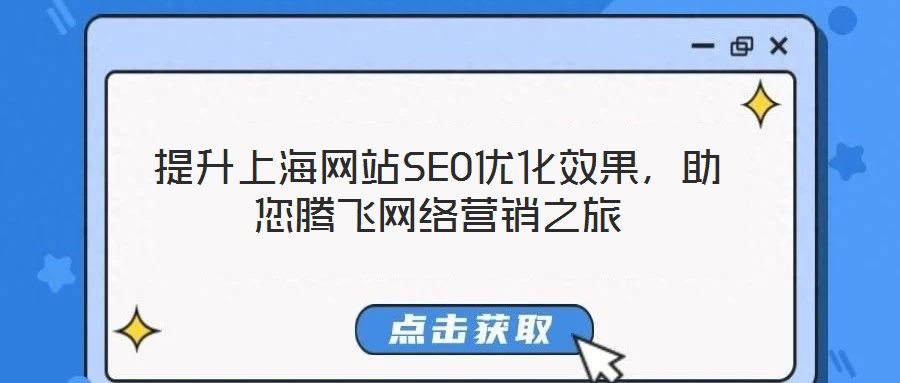 提升上海網站SEO優化效果，助您騰飛網絡營銷之旅