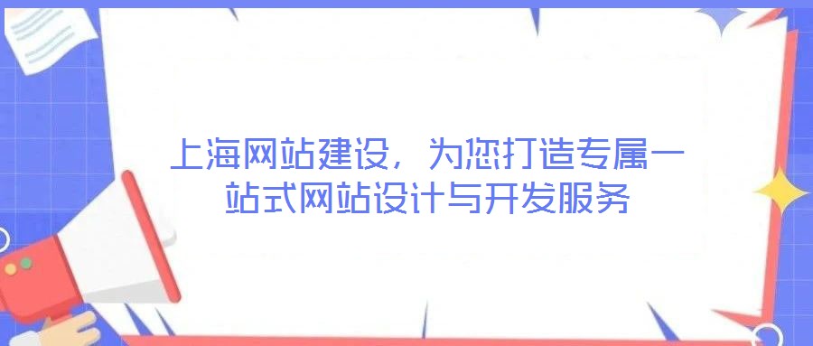 上海網站建設，為您打造專屬一站式網站設計與開發服務