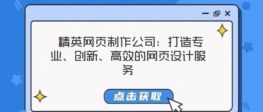  精英網頁制作公司：打造專業、創新、高效的網頁設計服務