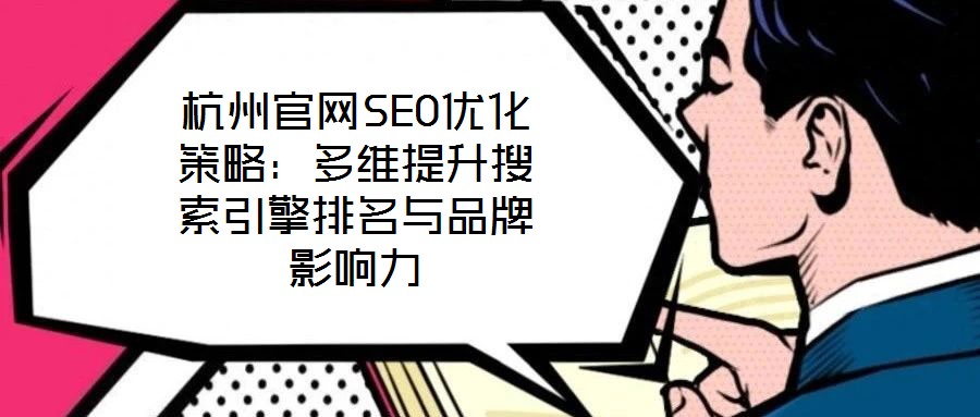杭州官網SEO優化策略：多維提升搜索引擎排名與品牌影響力
