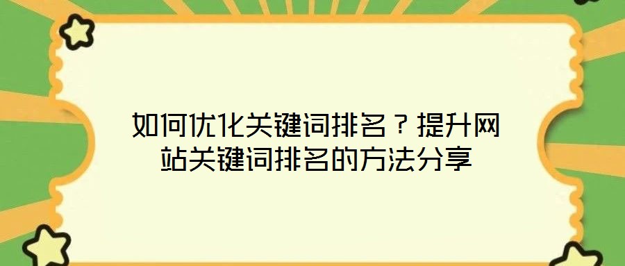 如何優化關鍵詞排名？提升網站關鍵詞排名的方法分享