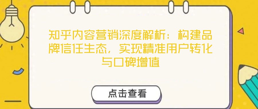 知乎內容營銷深度解析：構建品牌信任生態(tài)，實現(xiàn)精準用戶轉化與口碑增值