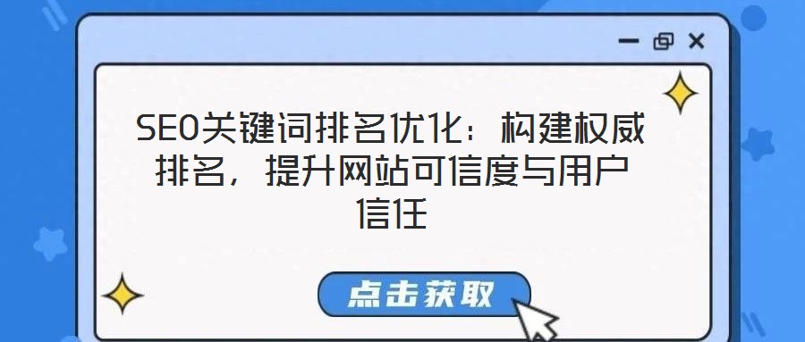 SEO關鍵詞排名優化：構建權威排名，提升網站可信度與用戶信任