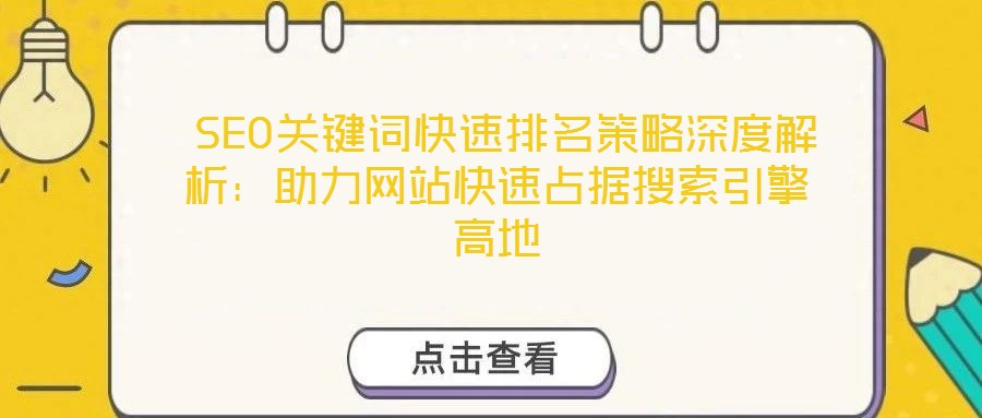  SEO關(guān)鍵詞快速排名策略深度解析：助力網(wǎng)站快速占據(jù)搜索引擎高地