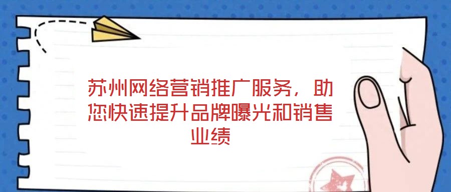 蘇州網絡營銷推廣服務，助您快速提升品牌曝光和銷售業績