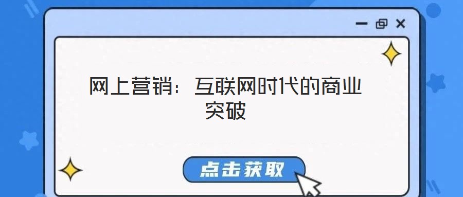 網上營銷：互聯網時代的商業突破