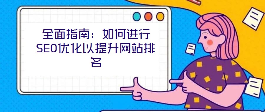 全面指南：如何進行SEO優(yōu)化以提升網(wǎng)站排名