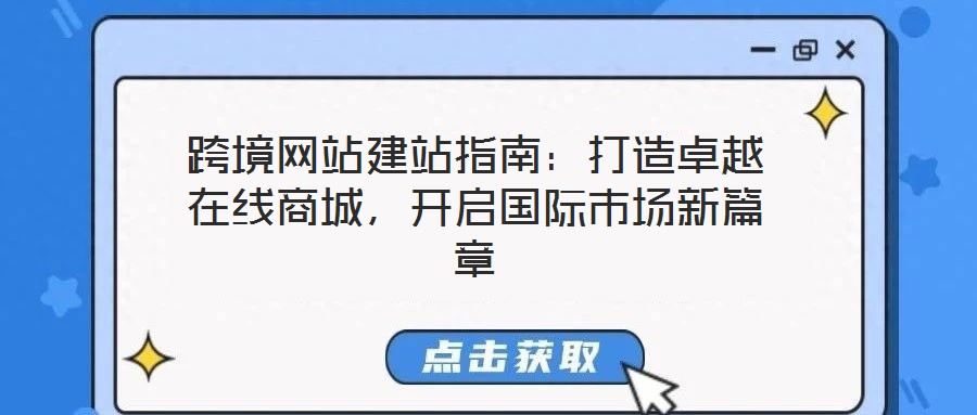 跨境網站建站指南：打造卓越在線商城，開啟國際市場新篇章