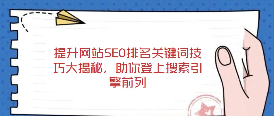 提升網站SEO排名關鍵詞技巧大揭秘，助你登上搜索引擎前列