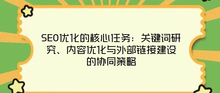 SEO優(yōu)化的核心任務(wù)：關(guān)鍵詞研究、內(nèi)容優(yōu)化與外部鏈接建設(shè)的協(xié)同策略