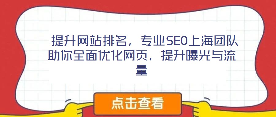  提升網(wǎng)站排名，專業(yè)SEO上海團(tuán)隊(duì)助你全面優(yōu)化網(wǎng)頁(yè)，提升曝光與流量