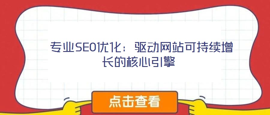  專業SEO優化：驅動網站可持續增長的核心引擎