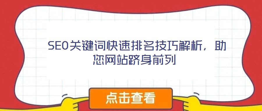  SEO關鍵詞快速排名技巧解析，助您網站躋身前列