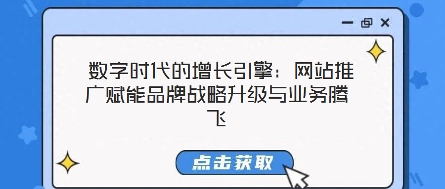  數字時代的增長引擎：網站推廣賦能品牌戰略升級與業務騰飛