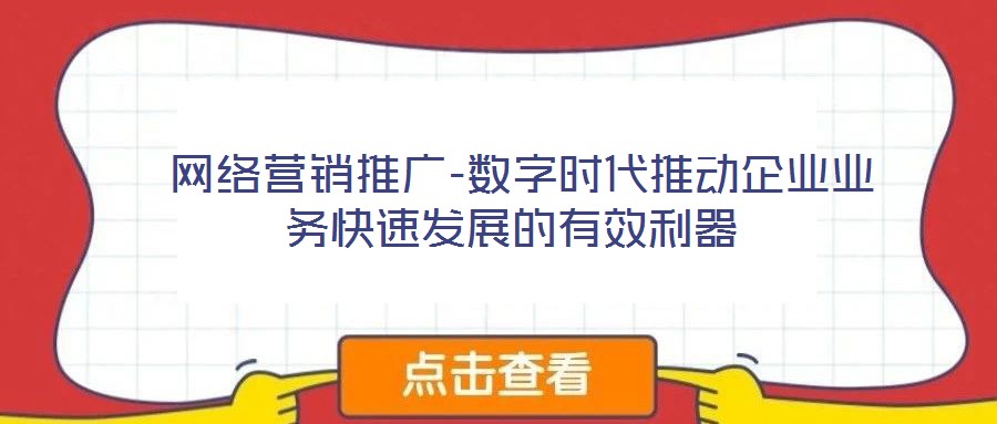 網絡營銷推廣-數字時代推動企業業務快速發展的有效利器