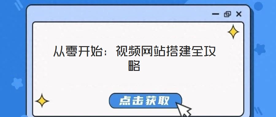 從零開始：視頻網站搭建全攻略