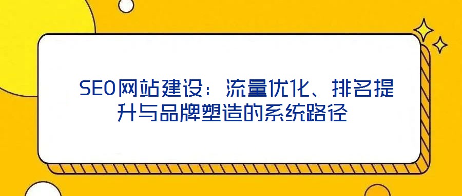  SEO網站建設：流量優化、排名提升與品牌塑造的系統路徑