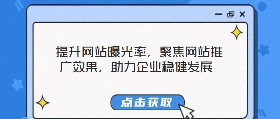  提升網(wǎng)站曝光率，聚焦網(wǎng)站推廣效果，助力企業(yè)穩(wěn)健發(fā)展