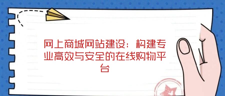 網上商城網站建設：構建專業高效與安全的在線購物平臺
