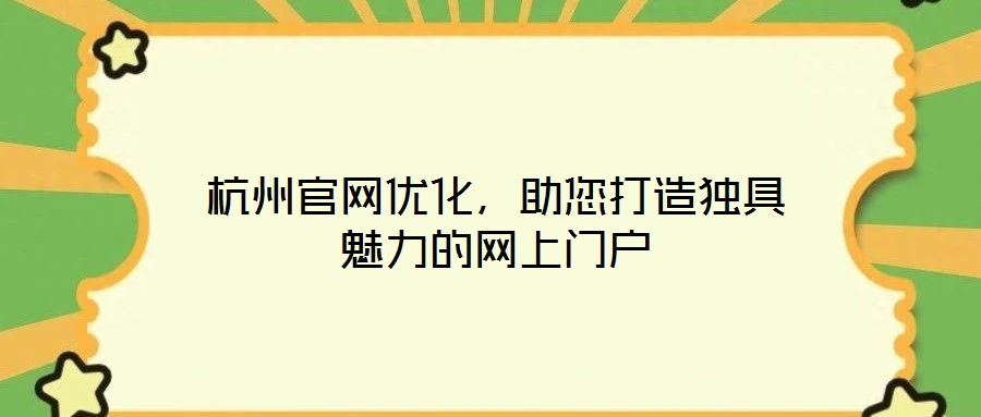 杭州官網(wǎng)優(yōu)化，助您打造獨具魅力的網(wǎng)上門戶