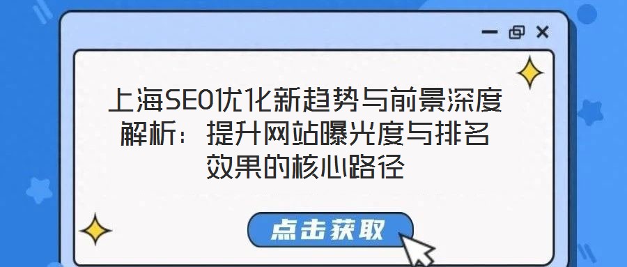 上海SEO優(yōu)化新趨勢(shì)與前景深度解析：提升網(wǎng)站曝光度與排名效果的核心路徑
