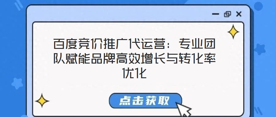 百度競價推廣代運營：專業團隊賦能品牌高效增長與轉化率優化