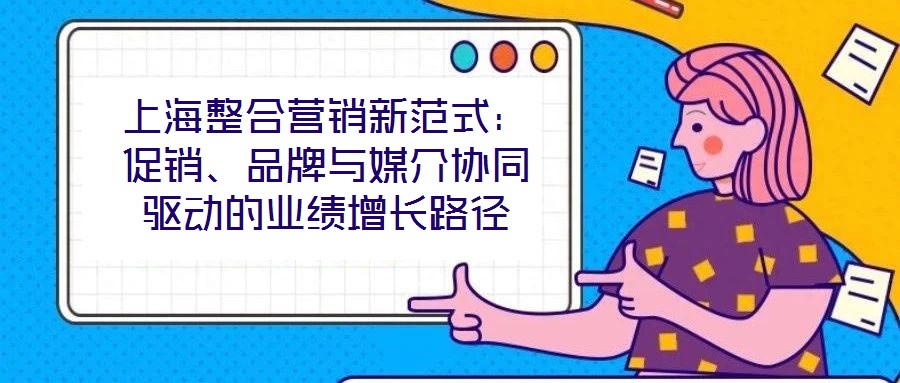 上海整合營銷新范式：促銷、品牌與媒介協(xié)同驅(qū)動的業(yè)績增長路徑