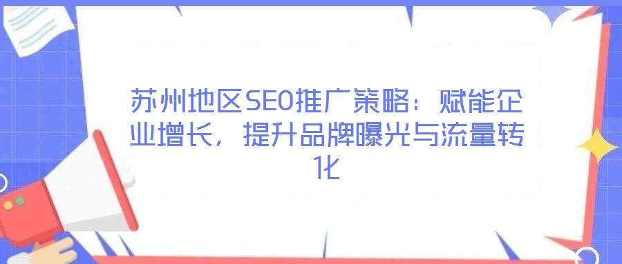 蘇州地區(qū)SEO推廣策略：賦能企業(yè)增長，提升品牌曝光與流量轉化