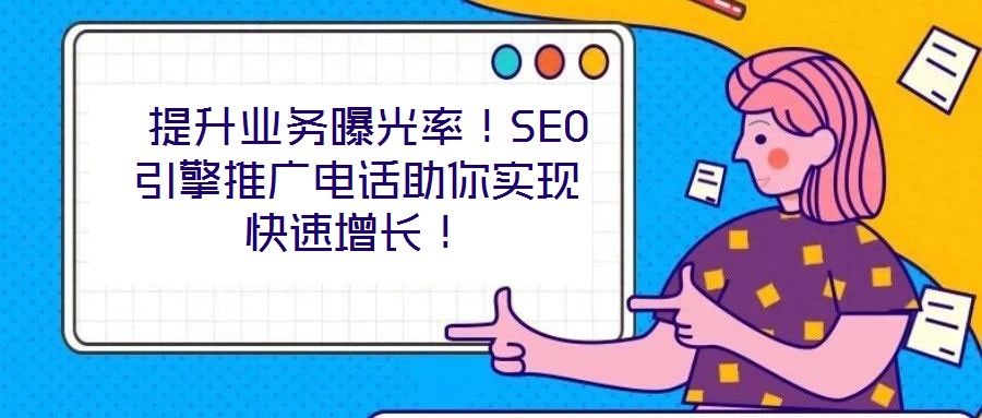  提升業務曝光率！SEO引擎推廣電話助你實現快速增長！