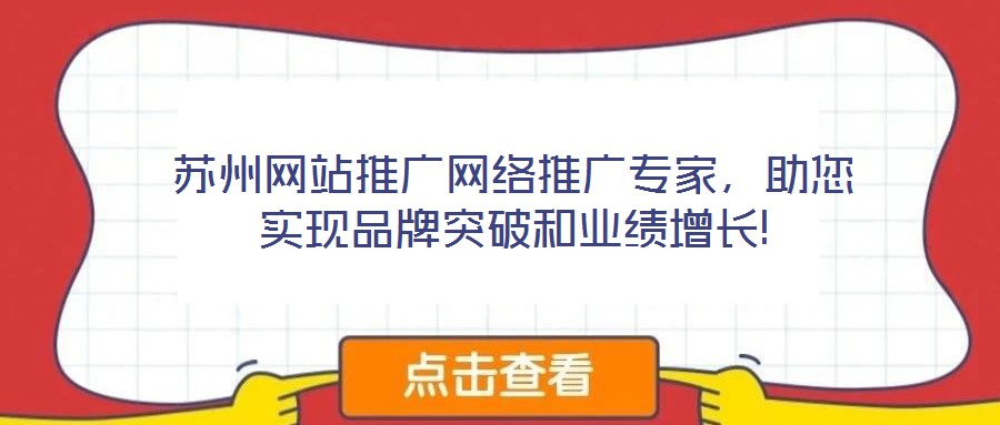 蘇州網(wǎng)站推廣網(wǎng)絡(luò)推廣專家，助您實(shí)現(xiàn)品牌突破和業(yè)績增長!