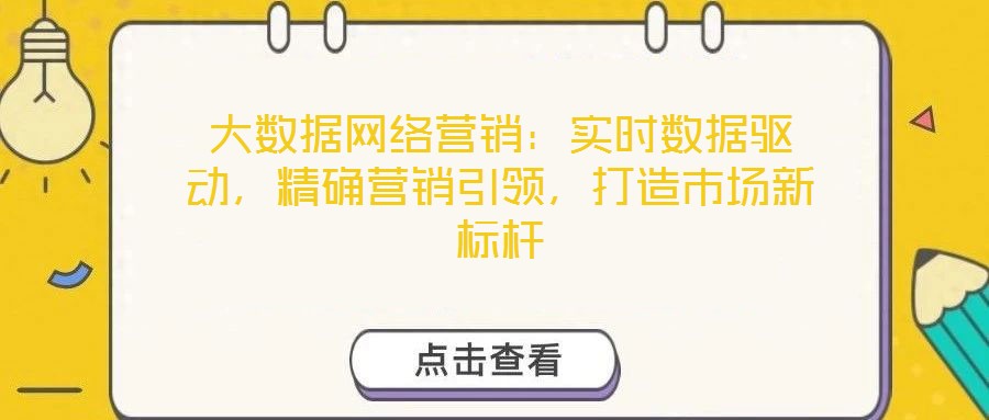 大數據網絡營銷：實時數據驅動，精確營銷引領，打造市場新標桿