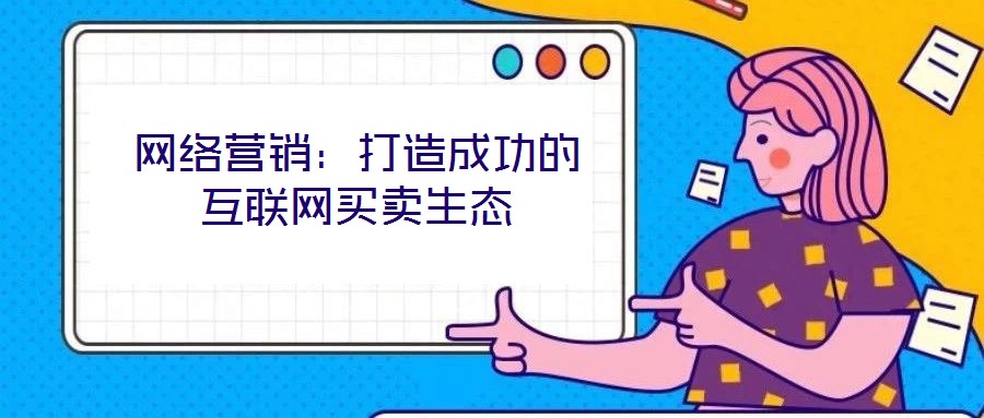 網絡營銷：打造成功的互聯網買賣生態