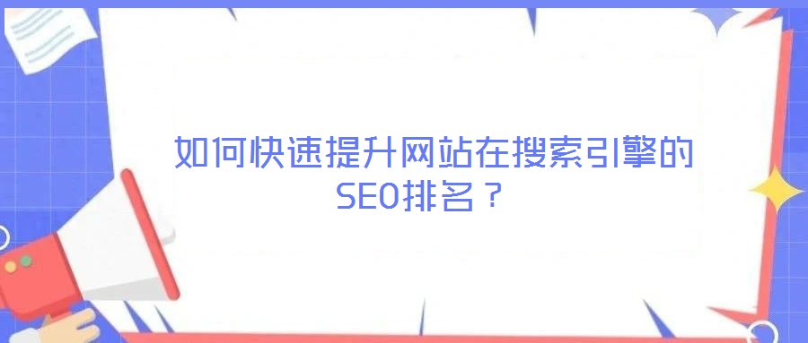  如何快速提升網站在搜索引擎的SEO排名？
