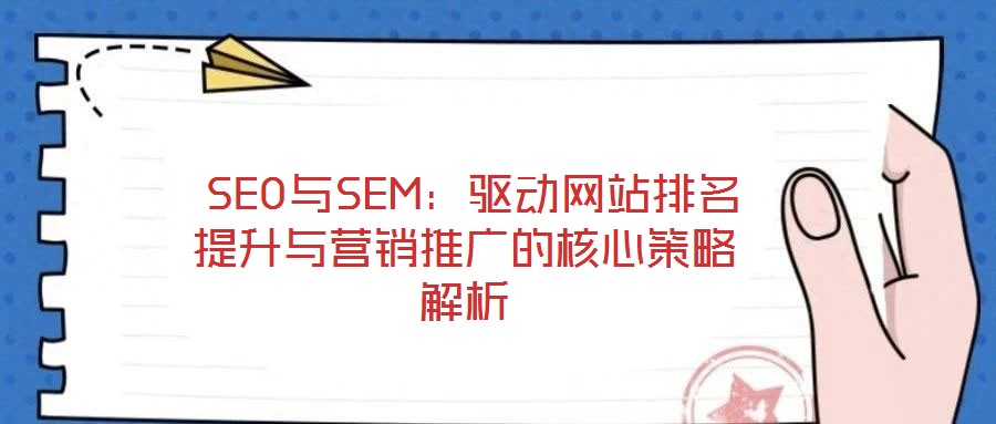  SEO與SEM：驅動網站排名提升與營銷推廣的核心策略解析