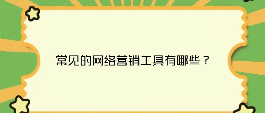 常見的網絡營銷工具有哪些？
