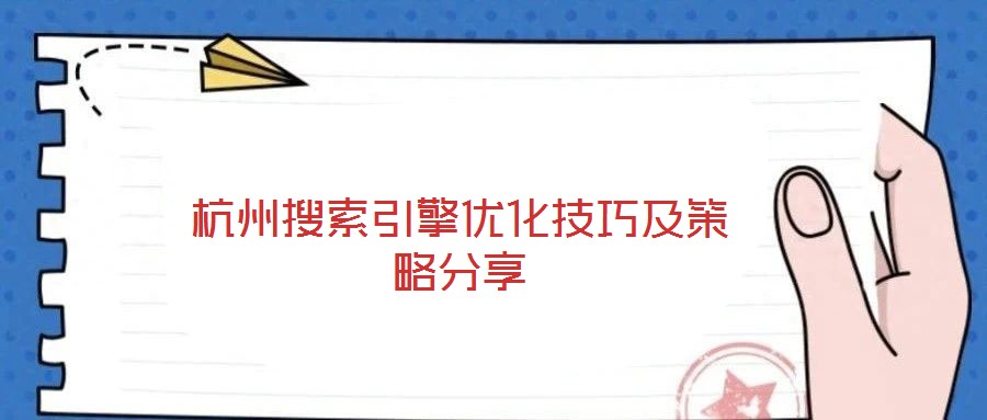 杭州搜索引擎優(yōu)化技巧及策略分享
