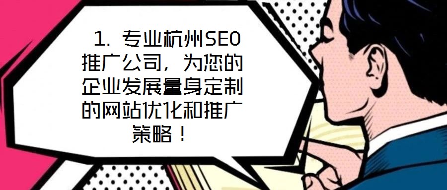  1. 專業杭州SEO推廣公司，為您的企業發展量身定制的網站優化和推廣策略！