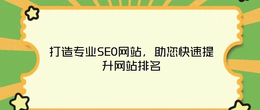 打造專業SEO網站，助您快速提升網站排名