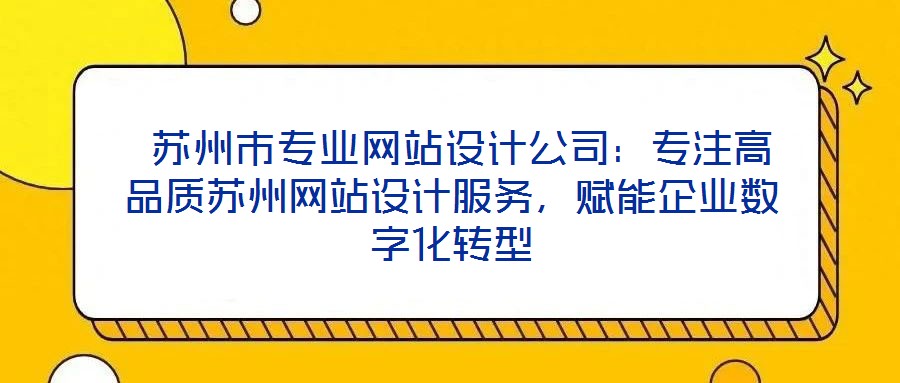  蘇州市專業網站設計公司：專注高品質蘇州網站設計服務，賦能企業數字化轉型