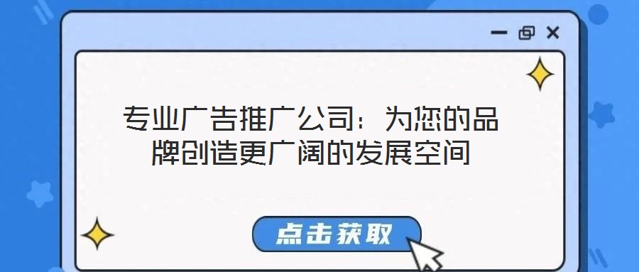 專業廣告推廣公司：為您的品牌創造更廣闊的發展空間