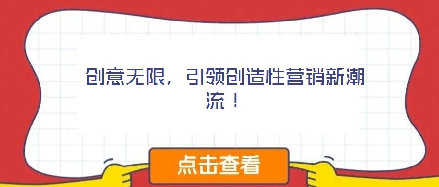 創意無限，引領創造性營銷新潮流！