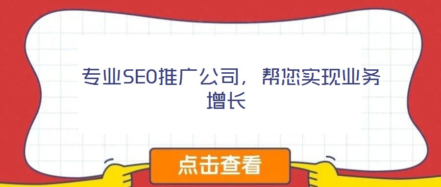  專業SEO推廣公司，幫您實現業務增長