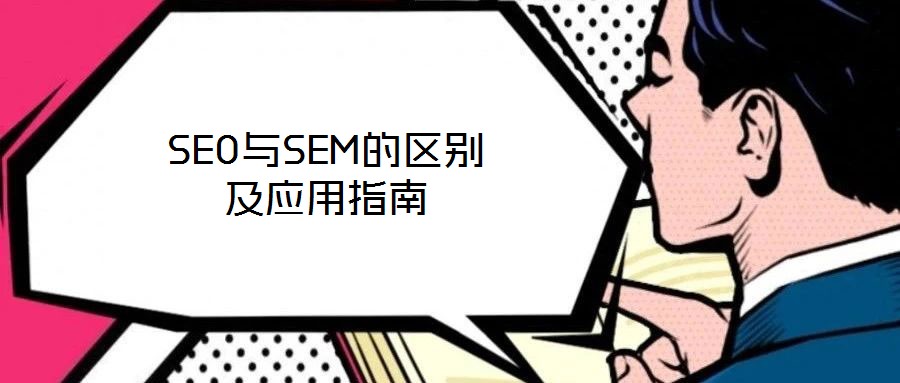 SEO與SEM的區別及應用指南