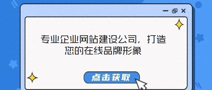 專業(yè)企業(yè)網(wǎng)站建設(shè)公司，打造您的在線品牌形象